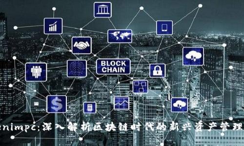 Tokenimpc：深入解析区块链时代的新兴资产管理工具