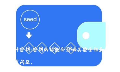 在数字货币和区块链领域，“tokenim密钥”可能是指用于生成或管理数字资产（如代币）的一种密钥。密钥的位数会影响其安全性和复杂性。一般来说，密钥的位数可以是128位、256位等，具体取决于所使用的加密标准和协议。

如果你想了解有关密钥长度、密钥管理、安全性等方面的更多信息，可以提供更具体的上下文或问题。