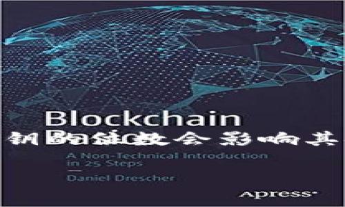 在数字货币和区块链领域，“tokenim密钥”可能是指用于生成或管理数字资产（如代币）的一种密钥。密钥的位数会影响其安全性和复杂性。一般来说，密钥的位数可以是128位、256位等，具体取决于所使用的加密标准和协议。

如果你想了解有关密钥长度、密钥管理、安全性等方面的更多信息，可以提供更具体的上下文或问题。