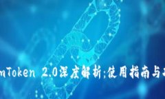 安卓端imToken 2.0深度解析：