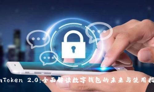 ImToken 2.0：全面解读数字钱包的未来与使用指南