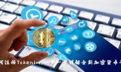 如何注册Tokenim：一步一步