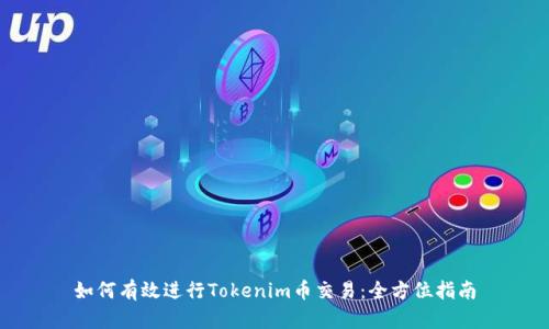 如何有效进行Tokenim币交易：全方位指南