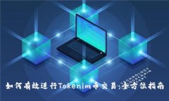 如何有效进行Tokenim币交易
