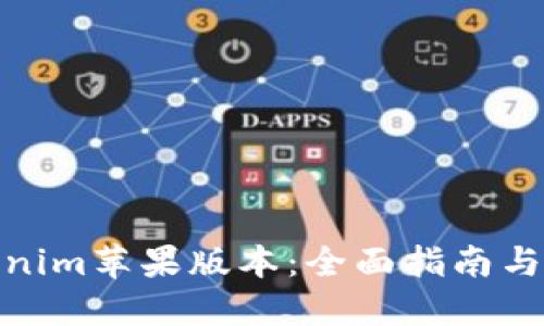 Tokenim苹果版本：全面指南与策略