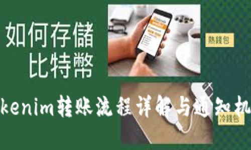 Tokenim转账流程详解与通知机制