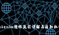 Tokenim转账流程详解与通知