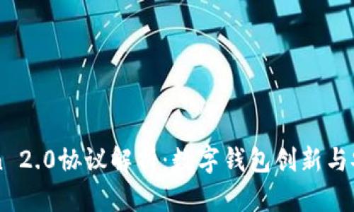 imToken 2.0协议解析：数字钱包创新与安全保障