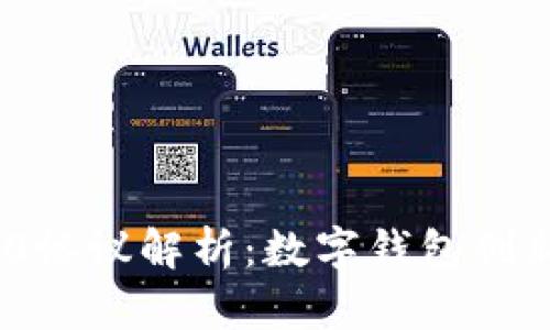 imToken 2.0协议解析：数字钱包创新与安全保障