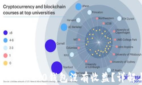 
为什么imToken 2.0钱包没有收益？详解与解决方案