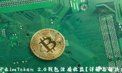 为什么imToken 2.0钱包没有收