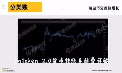 imToken 2.0货币转账手续费详解