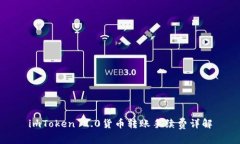 imToken 2.0货币转账手续费详