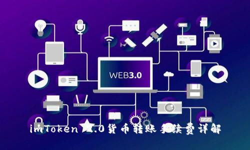 imToken 2.0货币转账手续费详解