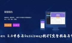 如何在imToken 2.0中参与Su