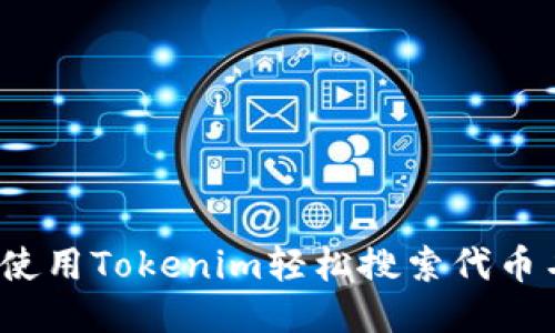 如何使用Tokenim轻松搜索代币名称？
