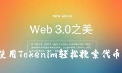 如何使用Tokenim轻松搜索代