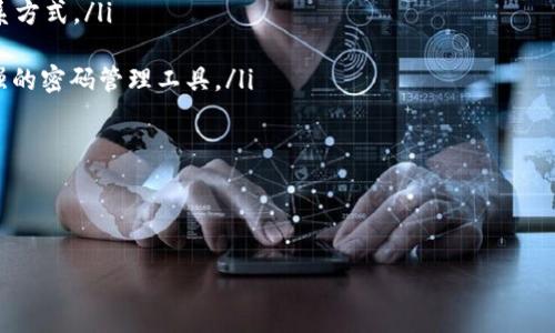 
为什么我经常收不到 Tokenim？解析原因、解决方案与预防措施

Tokenim, 收不到, 解决方案/guanjianci

---

1. 什么是 Tokenim？

Tokenim 是一种用于金融系统和数字货币交易的验证机制，它可以帮助用户确保他们的交易是安全和可信的。在许多在线平台上，Tokenim被用作二步验证的一部分，以确保用户在进行重要操作时是经过验证的。这种机制能够有效地防止未经授权的访问，不仅用于加密货币交易，也在其他需要高安全性的线上交易中得到了广泛应用。

Tokenim 通常以短信、电子邮件或专门的应用程序推送的方式发送给用户。这种机制虽然有效，但也可能存在用户收不到 Tokenim 的情况，这就引出了我们接下来要探讨的问题。

2. 为什么我经常收不到 Tokenim？

用户收不到 Tokenim 的原因可能有很多。最常见的一些原因包括：

ul
    listrong网络问题：/strong有时候网络不稳定会导致 SMS 或电子邮件发送的延迟，尤其在高峰时段。/li
    listrong信息过滤：/strong一些电子邮件提供商可能会将 Tokenim 的邮件误判为垃圾邮件，并将其过滤掉。/li
    listrong电话号码或邮箱错误：/strong用户在注册或绑定过程中填写了错误的联系方式，导致 Tokenim 发送到错误的位置。/li
    listrong服务商问题：/strong发送 Tokenim 的服务商可能出现故障，导致用户无法及时收到相关信息。/li
    listrong手机设置问题：/strong如果用户的手机设置了阻止特定短信发送，可能就会漏接到 Tokenim 的短信。/li
/ul

每个原因都有其特定的表现形式，了解这些原因可以帮助用户更好地解决问题。

3. 如何解决收不到 Tokenim 的问题？

针对用户收不到 Tokenim 的各种情况，可以尝试以下解决方案：

ul
    listrong检查联系方式：/strong首先确认绑定的手机号或电子邮件是否正确，可以尝试重新绑定，确保信息的准确性。/li
    listrong查看垃圾邮件箱：/strong如果使用电子邮件收取 Tokenim，务必查看垃圾邮件或过滤邮件箱，有时候系统会将其错误地归为广告邮件。/li
    listrong重新发送 Tokenim：/strong许多平台提供重新发送 Tokenim 的选项，用户可以选择重新发送以获得新的 Tokenim。/li
    listrong更换联系方式：/strong如果您的短信接收情况不佳，可以尝试更换到其他手机号码或使用电子邮件接收 Tokenim。/li
    listrong联系客服：/strong如果以上方法都无效，及时联系客服寻求进一步的解决方案。/li
/ul

通过上述方法，用户应该能够解决收不到 Tokenim 的问题，从而增强他们的交易安全性。

4. 如何预防今后不再错过 Tokenim？

预防今后不再收不到 Tokenim，用户可以通过以下方式进行有效管理：

ul
    listrong保持联系方式的更新：/strong确保在任何平台上的联系方式都是最新的，以免因为绑定的号码或邮件不再使用而导致收不到 Tokenim。/li
    listrong使用多种验证方式：/strong如平台支持，可以选择多种接收 Tokenim 的方式，确保即便某种方式无法接收，另一种依然有效。/li
    listrong开启通知功能：/strong如果接收 Tokenim 的应用程序有通知功能，应保持开启，以便及时接收到推送消息。/li
    listrong定期检查邮箱和短信设置：/strong确保没有设置任何关于信息接收的限制，保持开放接收非常重要。/li
    listrong定期查看安全设置：/strong定期登录账户查看安全设置，确保 Tokenim 设置是处于有效状态。/li
/ul

通过以上的预防措施，用户可以大大降低今后收不到 Tokenim 的风险，提高交易的安全性。

5. 在收到 Tokenim 后，我该如何处理？

收到 Tokenim 后，用户需要及时采取行动，确保其在规定的时间内使用，以免过期。具体操作包括：

ul
    listrong及时输入 Tokenim：/strong在进行相关交易操作时，务必要尽快将 Tokenim 输入系统，避免因时间延误而导致失效。/li
    listrong确认安全性：/strong输入 Tokenim 后，确认所进行的操作来源于您自己，以避免因他人获取 Tokenim 而产生不必要的损失。/li
    listrong随时更新 Tokenim 设置：/strong如果您发现频繁收到未授权的 Tokenim，可以考虑更新安全设置，包括更改账户密码及备用联系方式。/li
    listrong记录重要的 Tokenim：/strong在进行重要交易时，可以记录下 Tokenim 的有效期和用途，以便后续查阅。/li
    listrong增强账户安全：/strong如果发现频繁无法收到 Tokenim，如有必要，可以启用更多的安全措施，例如多重验证，或者使用安全性更强的密码管理工具。/li
/ul

总之，收到 Tokenim 后，用户应保持警惕，确保每一步操作都是牢靠的，避免因失误而带来损失。

---

通过上述分析，用户对于 Tokenim 的接收及处理有了更全面的理解，确保在未来的使用中能够避免不必要的困扰。