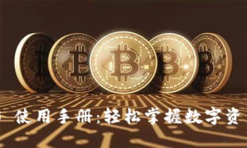 Tokenim iOS 使用手册：轻松掌握数字资产管理与交易