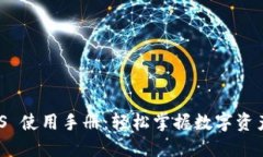 Tokenim iOS 使用手册：轻松