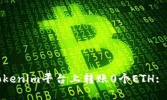 如何在Tokenim平台上转账
