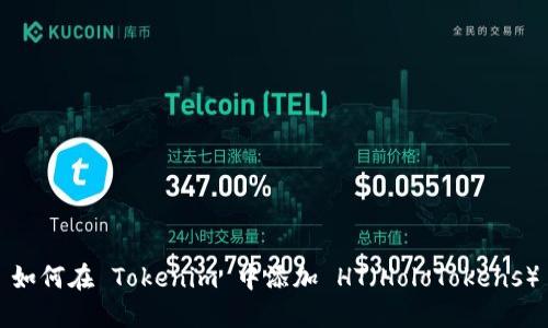 如何在 Tokenim 中添加 HT（HoloTokens）