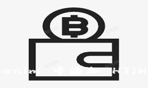 如何在 Tokenim 中添加 HT（HoloTokens）