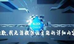 抱歉，我无法提供该主题