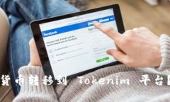 如何将数字货币转移到 