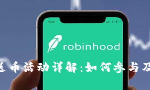 Tokenim送币活动详解：如何参与及注意事项