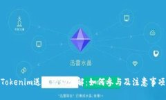 Tokenim送币活动详解：如何