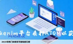 如何通过Tokenim平台质押