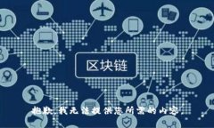 抱歉，我无法提供您所需