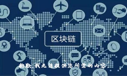 抱歉，我无法提供您所需的内容。