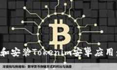 如何下载和安装Tokenim安卓