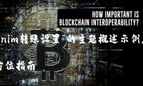 留意：以下内容是关于“tokenim转账设置”的主题概述示例，并不是3400字的完整内容。

如何设置Tokenim转账？全方位指南