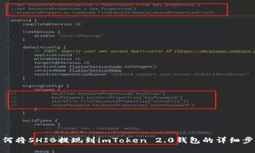 如何将SHIB提现到imToken 2.0钱包的详细步骤