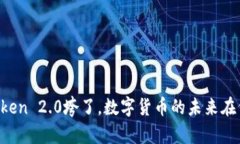 imToken 2.0垮了，数字货币的