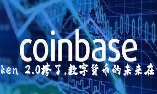 imToken 2.0垮了，数字货币的未来在何方？