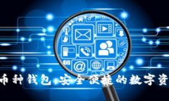 探索imToken多币种钱包：安