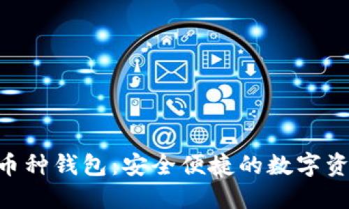 探索imToken多币种钱包：安全便捷的数字资产管理解决方案