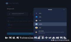 如何使用Tokenim创建多个以
