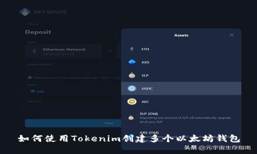 如何使用Tokenim创建多个以太坊钱包