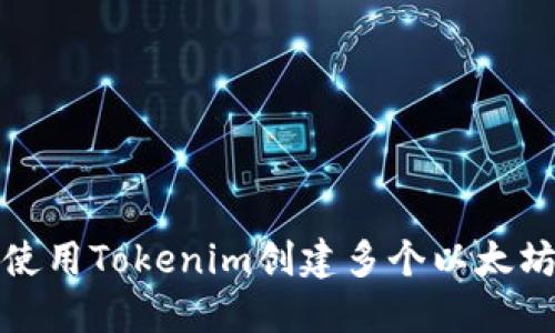 如何使用Tokenim创建多个以太坊钱包
