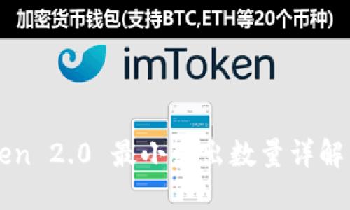 imToken 2.0 最小卖出数量详解与策略