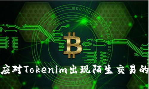 如何应对Tokenim出现陌生交易的风险