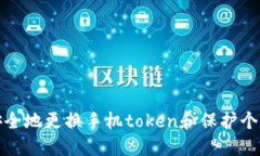如何安全地更换手机toke