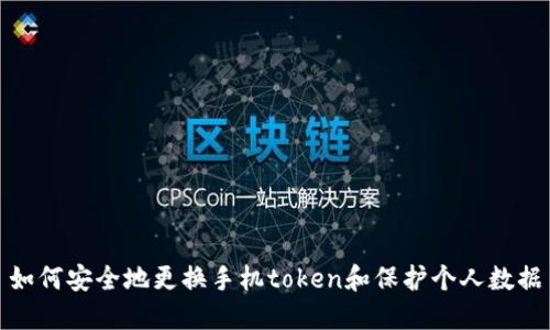 如何安全地更换手机token和保护个人数据