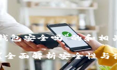 下面是关于“imtoken2.0硬件钱包安全吗”的和相关关键词，以及详细介绍的框架。

imToken 2.0硬件钱包安全吗？全面解析安全性与使用体验