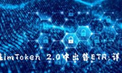 如何在imToken 2.0中出售ET